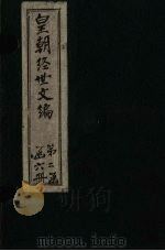 皇朝经世文编  卷81-90（1887 PDF版）