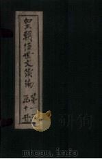 皇朝经世文续编  卷7-10（1902 PDF版）