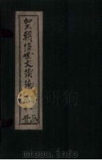 皇朝经世文续编  卷18-25（1902 PDF版）