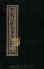 皇朝经世文续编  卷26-31（1902 PDF版）