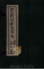皇朝经世文续编  卷32-37（1902 PDF版）