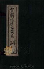 皇朝经世文续编  卷43-48（1902 PDF版）