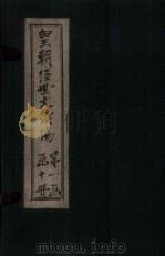 皇朝经世文续编  卷49-58（1902 PDF版）