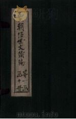 皇朝经世文续编  卷59-65（1902 PDF版）