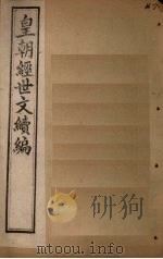 皇朝经世文续编  卷79-84（1902 PDF版）
