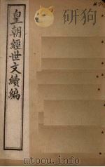 皇朝经世文续编  卷85-90（1902 PDF版）