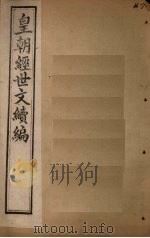 皇朝经世文续编  卷103-105（1902 PDF版）