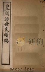 皇朝经世文续编  卷110-115（1902 PDF版）