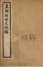 皇朝经世文统编  卷1（1901 PDF版）