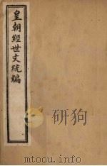 皇朝经世文统编  卷2-6（1901 PDF版）