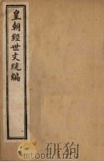 皇朝经世文统编  卷8-10（1901 PDF版）