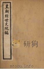 皇朝经世文统编  卷20（1901 PDF版）