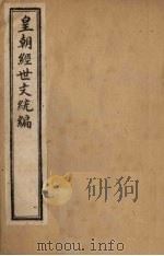 皇朝经世文统编  卷21（1901 PDF版）