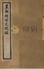 皇朝经世文统编 卷23-26 1901 PDF电子版封面