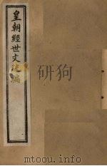 皇朝经世文统编 卷27 1901 PDF电子版封面