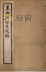 皇朝经世文统编 卷37-40 1901 PDF电子版封面