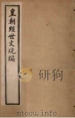 皇朝经世文统编  卷43-45（1901 PDF版）