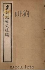 皇朝经世文统编 卷46 1901 PDF电子版封面