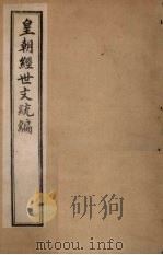皇朝经世文统编  卷49-51（1901 PDF版）