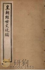 皇朝经世文统编  卷55（1901 PDF版）