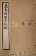 皇朝经世文统编  卷56（1901 PDF版）