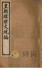 皇朝经世文统编 卷59-60 1901 PDF电子版封面