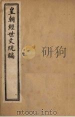 皇朝经世文统编  卷95（1901 PDF版）