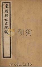 皇朝经世文统编  卷96（1901 PDF版）