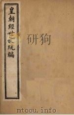 皇朝经世文统编  卷97-98（1901 PDF版）