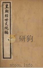 皇朝经世文统编 卷105-106(上) 1901 PDF电子版封面