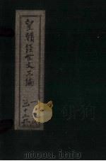 皇朝经世文三编  卷26-35（1902 PDF版）