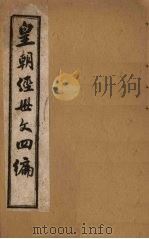 皇朝经世文四编  卷5-10（1902 PDF版）