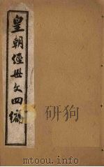 皇朝经世文四编  卷11-15（1902 PDF版）
