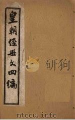 皇朝经世文四编  卷20-22（1902 PDF版）