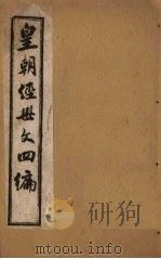 皇朝经世文四编  卷44-47（1902 PDF版）