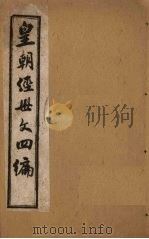 皇朝经世文四编  卷48-52（1902 PDF版）