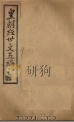 皇朝经世文五编 卷1 1902 PDF电子版封面