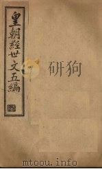 皇朝经世文五编  卷4-5（1902 PDF版）
