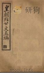 皇朝经世文五编  卷21-23（1902 PDF版）