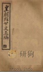 皇朝经世文五编  卷30-32（1902 PDF版）