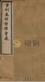 重刻春明诗课汇选 卷5-6 1883 PDF电子版封面 (清)李义钧