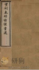 重刻春明诗课汇选  卷7-8（1883 PDF版）