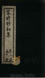 宋诗钞初集  小畜集钞（1914 PDF版）