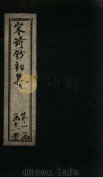 宋诗钞初集  沧浪集钞至清献诗钞（1914 PDF版）