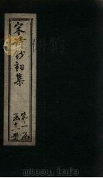 宋诗钞初集  鸿庆集钞至香溪集钞（1914 PDF版）