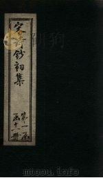 宋诗钞初集  屏山集钞至玉澜集钞（1914 PDF版）