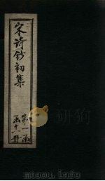 宋诗钞初集 北山小集钞至益公集钞 1914 PDF电子版封面 吴之振