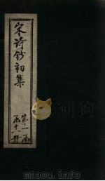 宋诗钞初集  文公集钞至文公诗钞（1914 PDF版）