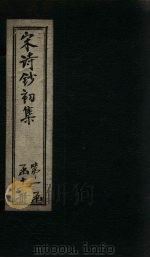 宋诗钞初集  石屏诗钞（1914 PDF版）