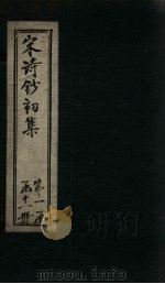 宋诗钞初集  农歌集钞（1914 PDF版）